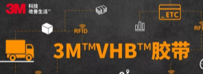 RFID標簽：3M?VHB?膠帶你可真粘人！