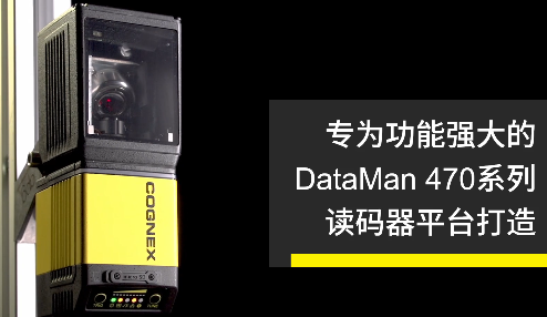 高速轉(zhuǎn)向鏡，讓Cognex康耐視DataMan 470如虎添翼！