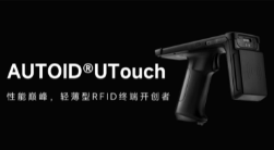 AUTOID UTouch RFID手持終端帶你進(jìn)入智能制造業(yè)倉(cāng)儲(chǔ)時(shí)代！ 
