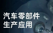 民德電子固定式與移動(dòng)式掃描方案，助力汽車零部件生產(chǎn)提質(zhì)增效