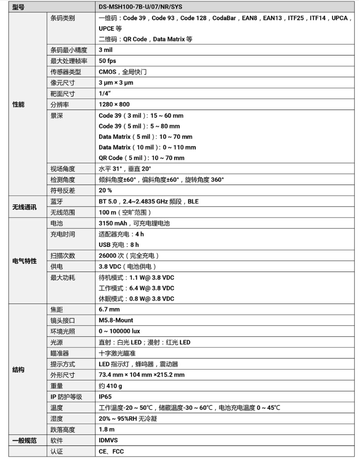 海康DS-MSH100-7B-U 100萬像素無線手持工業(yè)讀碼器參數(shù).png